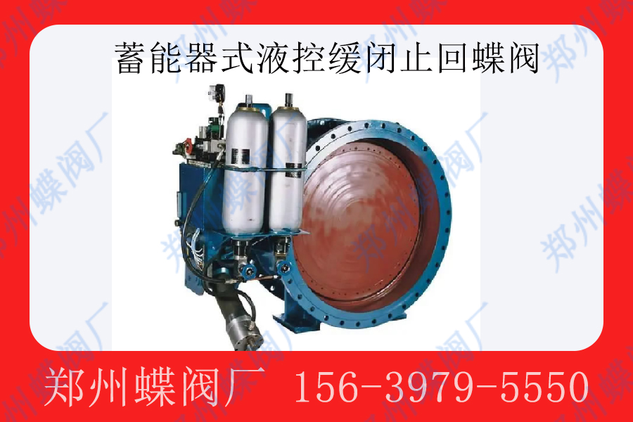 <strong>蓄能罐式液控缓闭止回蝶阀由哪些结构组成？(图文)</strong>